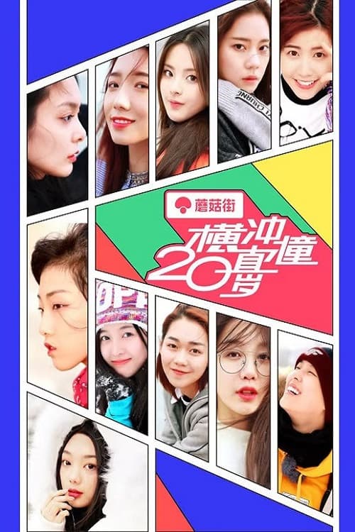 Постер: 横冲直撞20岁