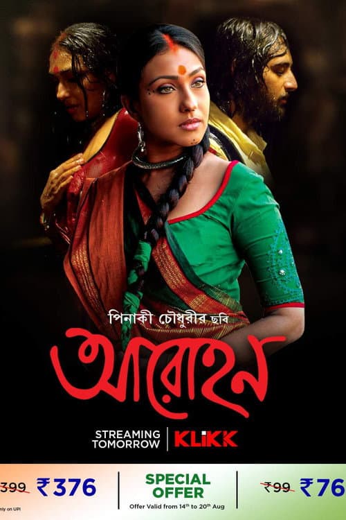 Постер: আরোহণ