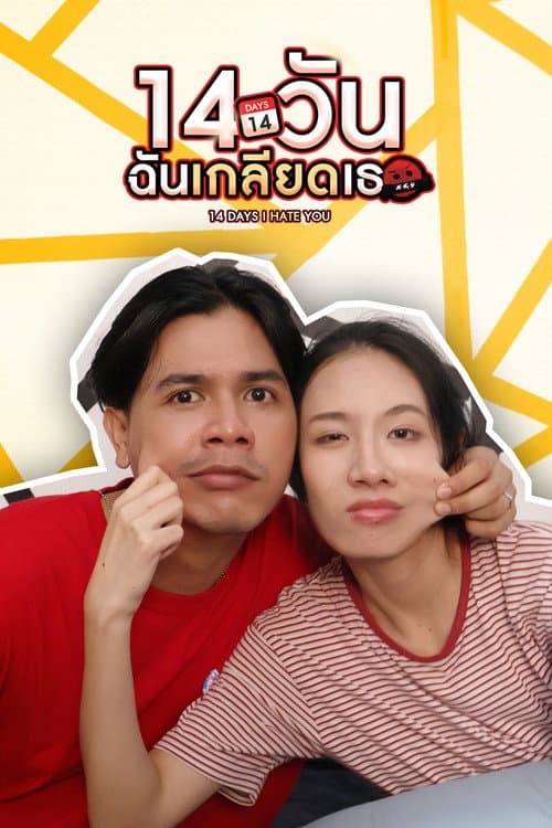 Постер: 14 วัน ฉันเกลียดเธอ