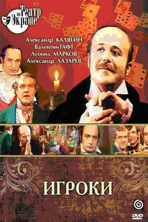 Постер: Игроки