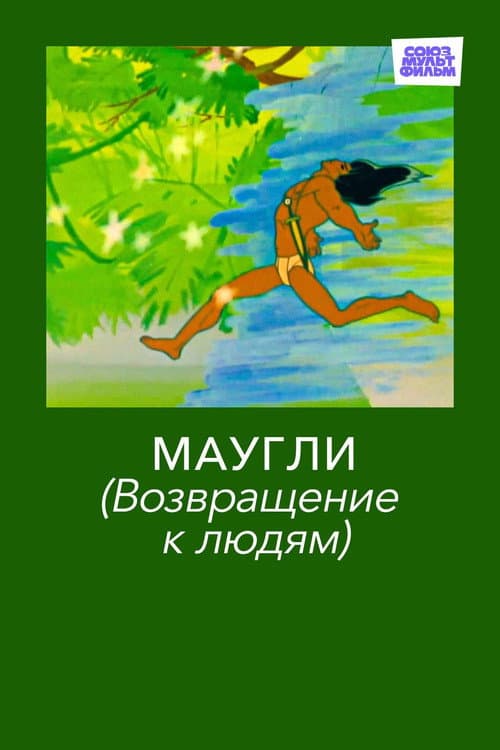 Постер: Маугли. Возвращение к Людям