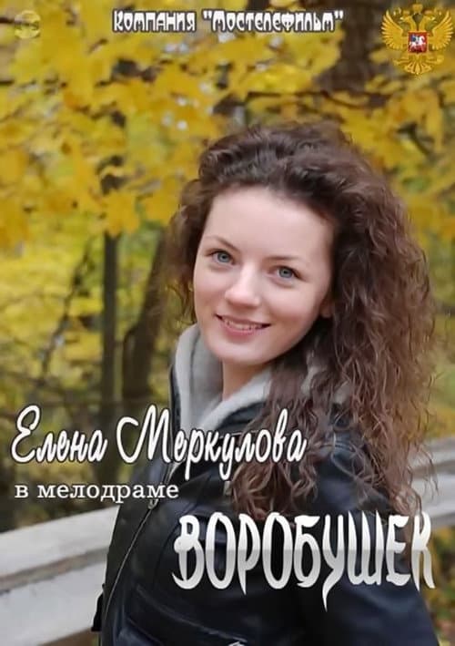 Постер: Воробушек