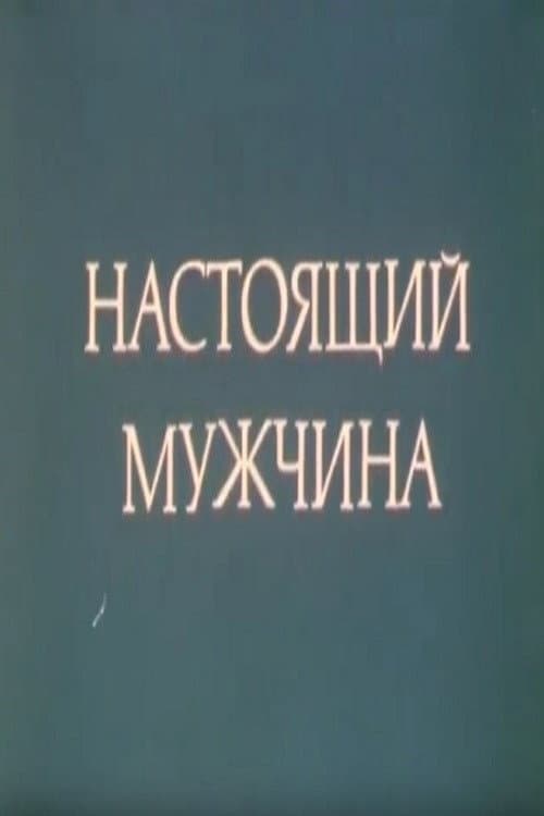 Постер: Настоящий мужчина