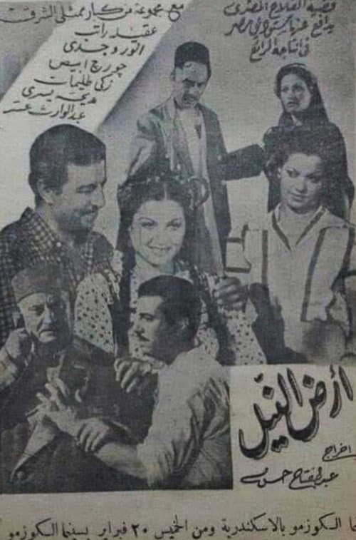 Постер: أرض النيل