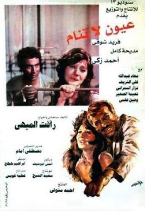 Постер: عيون لا تنام