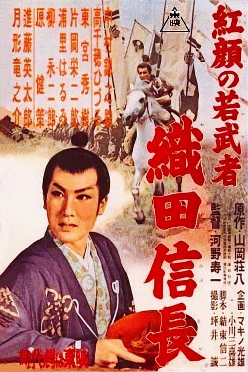 Постер: 紅顔の若武者 織田信長