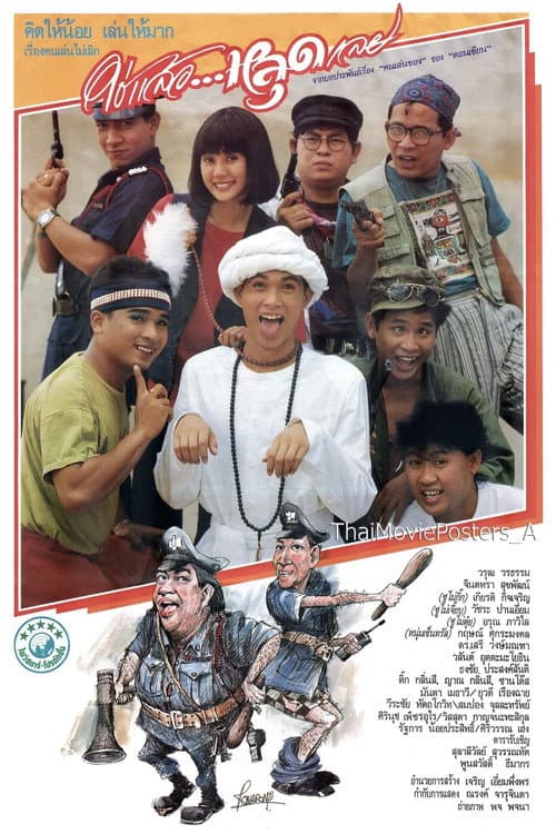 Постер: ใช่แล้วหลุดเลย