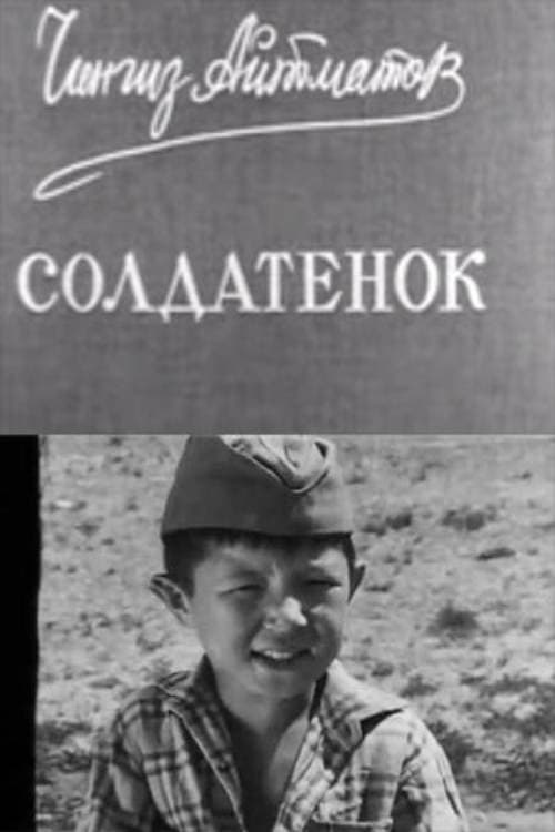 Постер: Солдатёнок