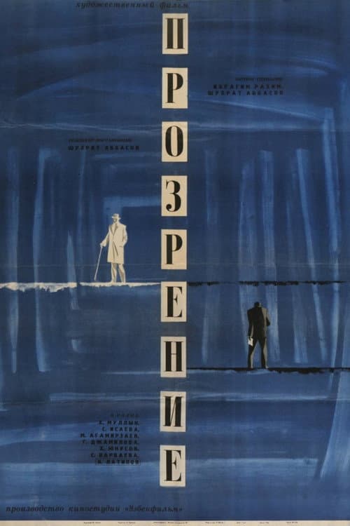 Постер: Прозрение