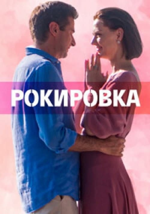 Постер: Рокировка