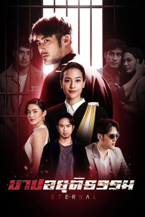 Постер: บาปอยุติธรรม