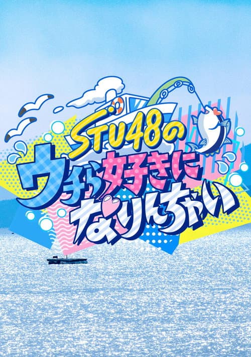Постер: STU48のウチら好きになりんちゃい