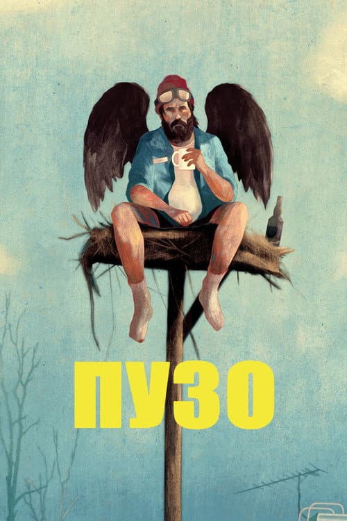 Постер: Пузо