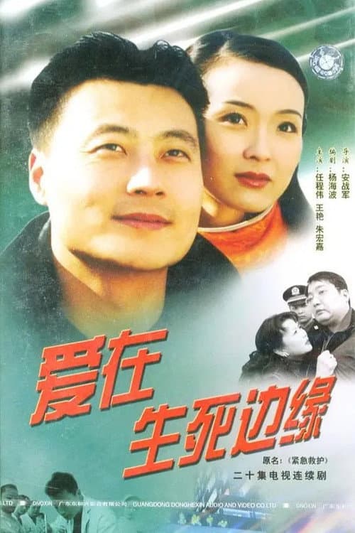 Постер: 爱在生死边缘