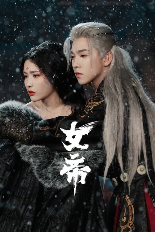 Постер: 女帝