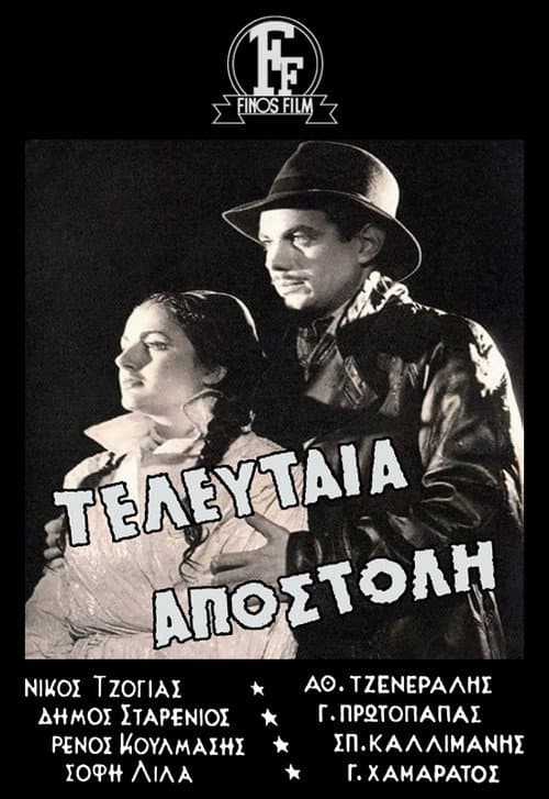 Постер: Τελευταία Αποστολή
