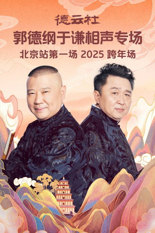 Постер: 德云社郭德纲于谦相声专场北京站第一场