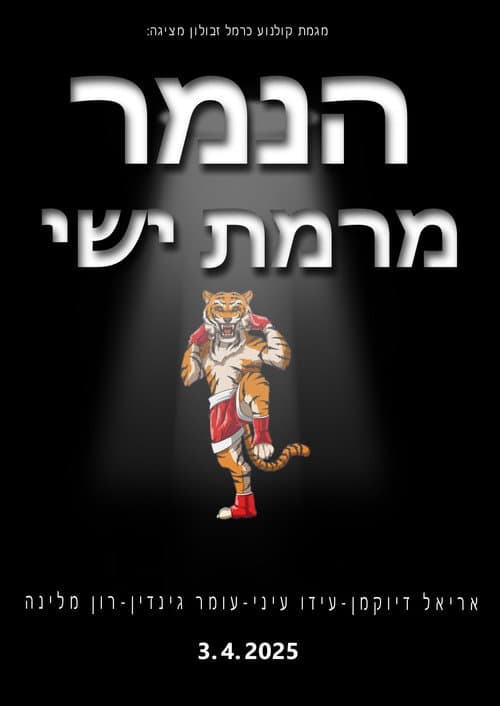 Постер: הנמר מרמת ישי