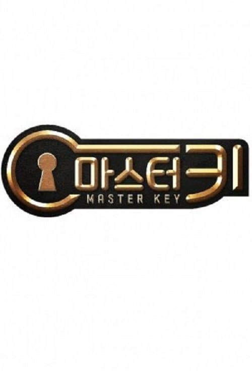 Постер: 마스터 키