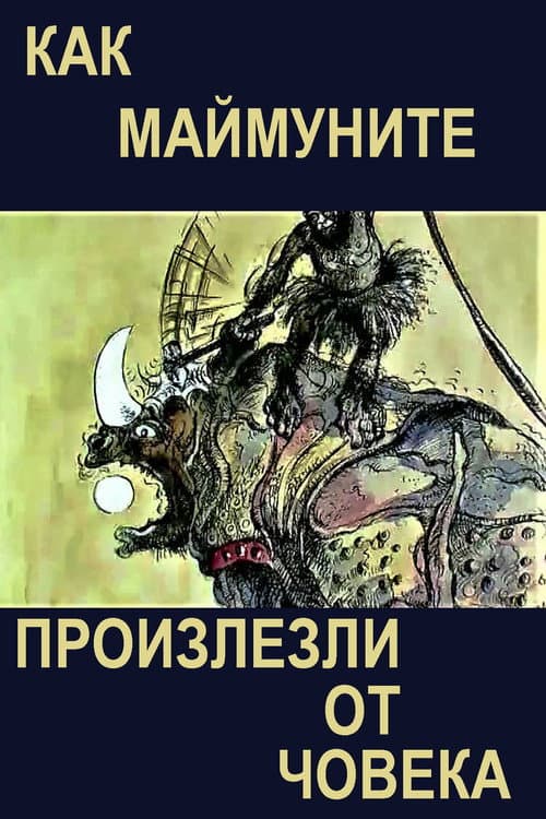 Постер: Как маймуните произлезли от човека