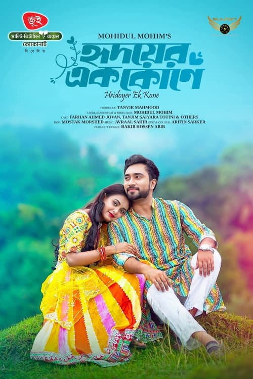 Постер: হৃদয়ের এক কোণে