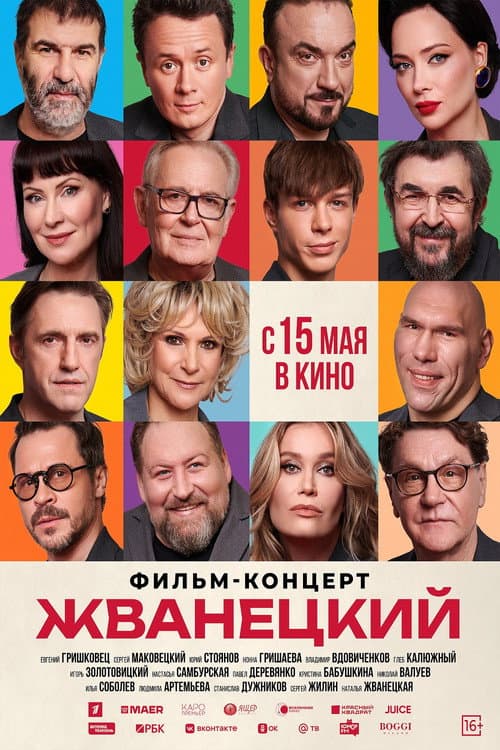 Постер: Жванецкий