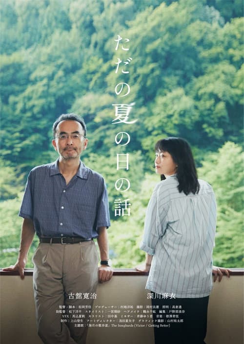 Постер: ただの夏の日の話