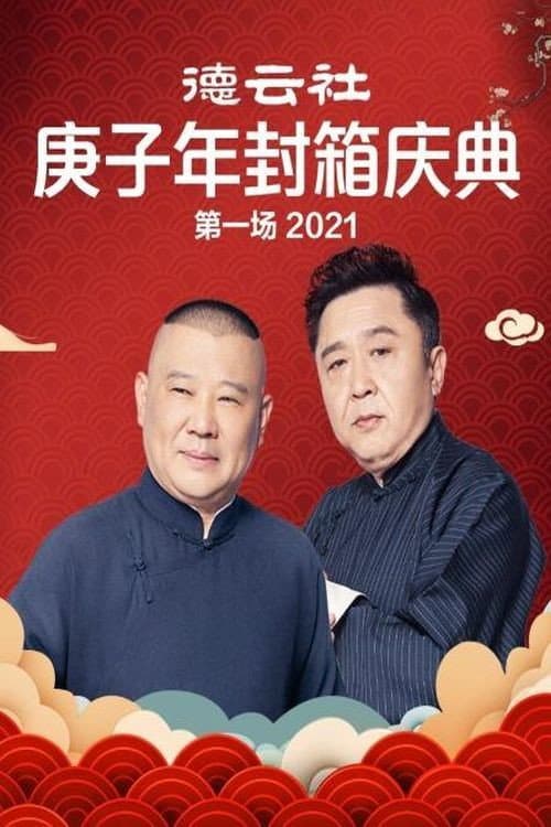 Постер: 德云社庚子年封箱庆典第一场
