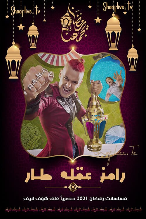 Постер: رامز عقله طار