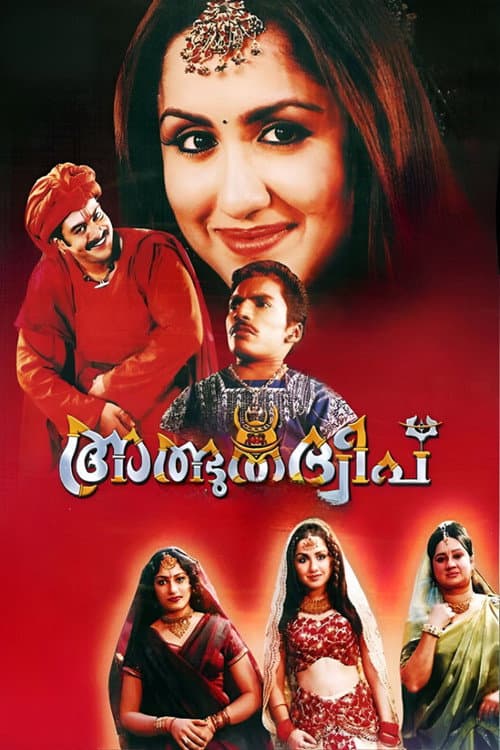 Постер: അത്ഭുതദ്വീപ്