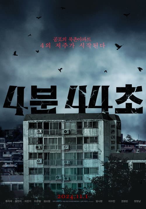 Постер: 4분 44초