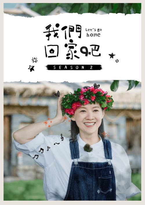 Постер: 我們回家吧