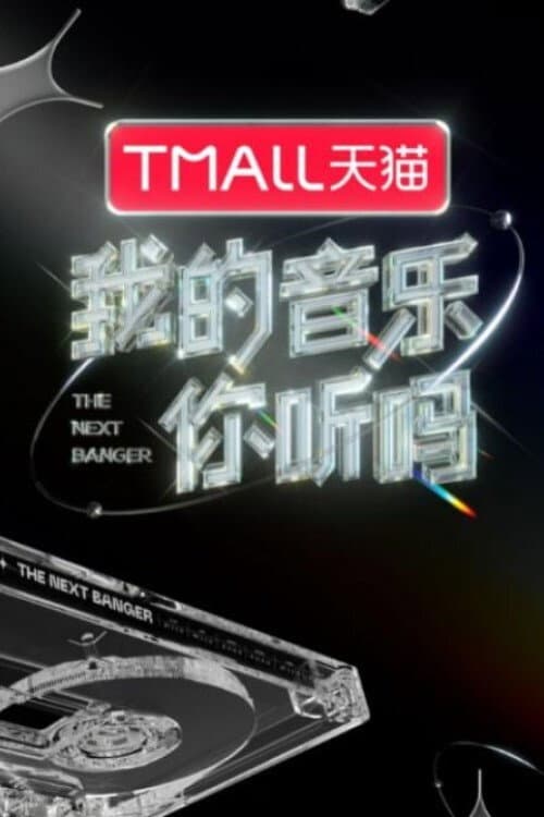 Постер: 我的音乐你听吗