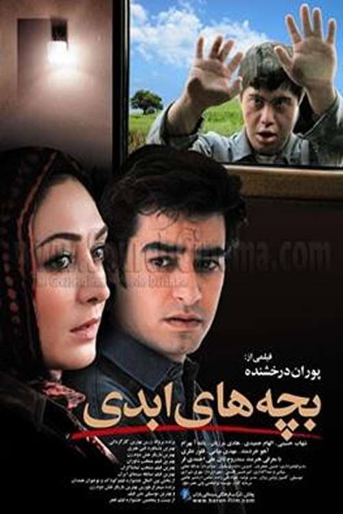 Постер: بچه های ابدی
