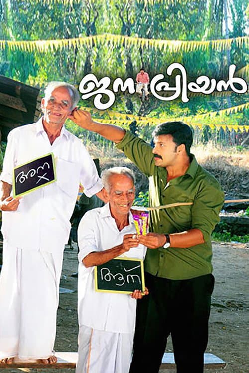 Постер: ജനപ്രിയൻ