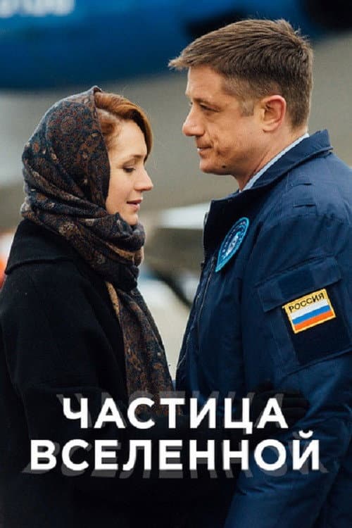 Постер: Частица вселенной