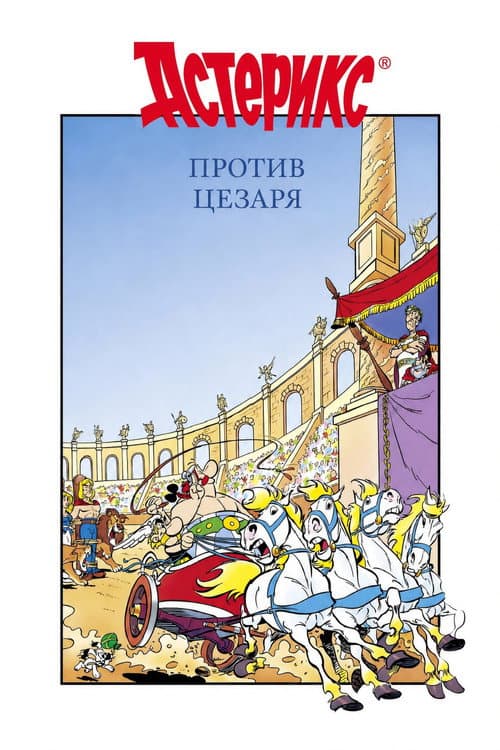 Постер: Астерикс против Цезаря