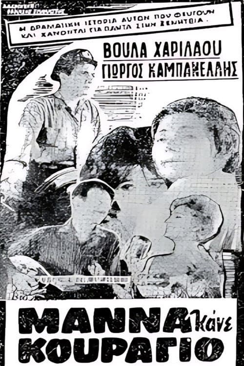 Постер: Μάνα κάνε κουράγιο