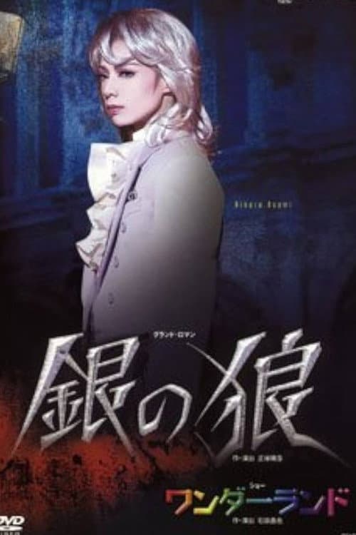 Постер: 銀の狼