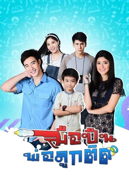 Постер: มือปืนพ่อลูกติด