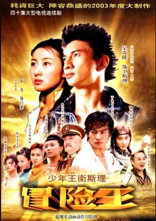 Постер: 少年王