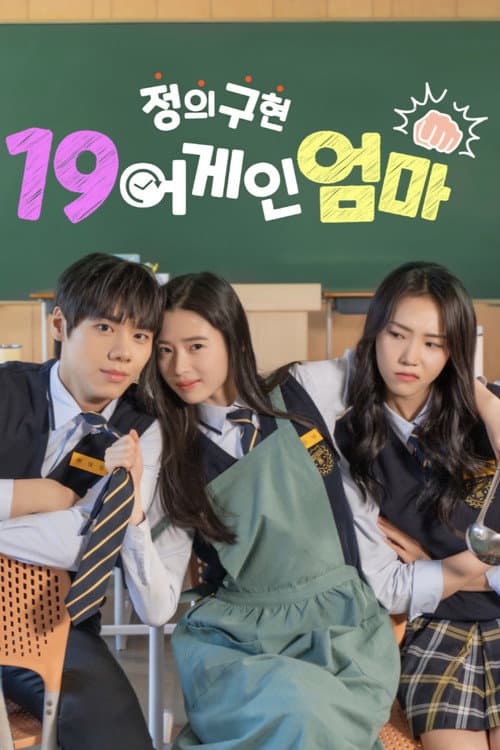 Постер: 정의구현 19어게인 엄마
