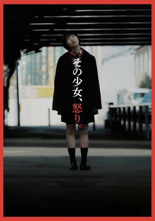 Постер: その少女、怒り。