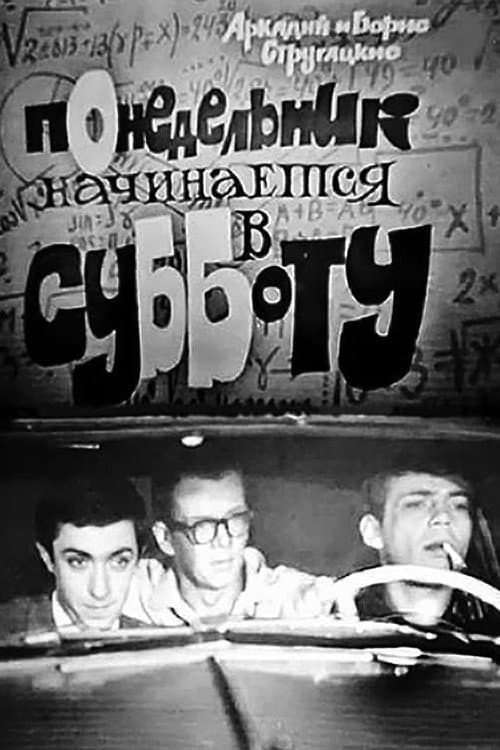 Постер: Понедельник начинается в субботу