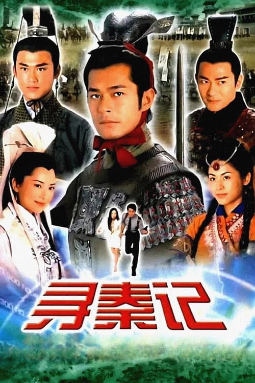 Постер: 尋秦記