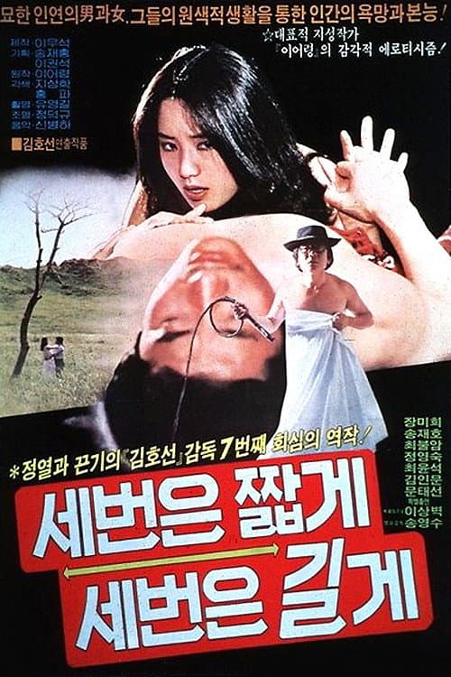 Постер: 세번은 짧게 세번은 길게