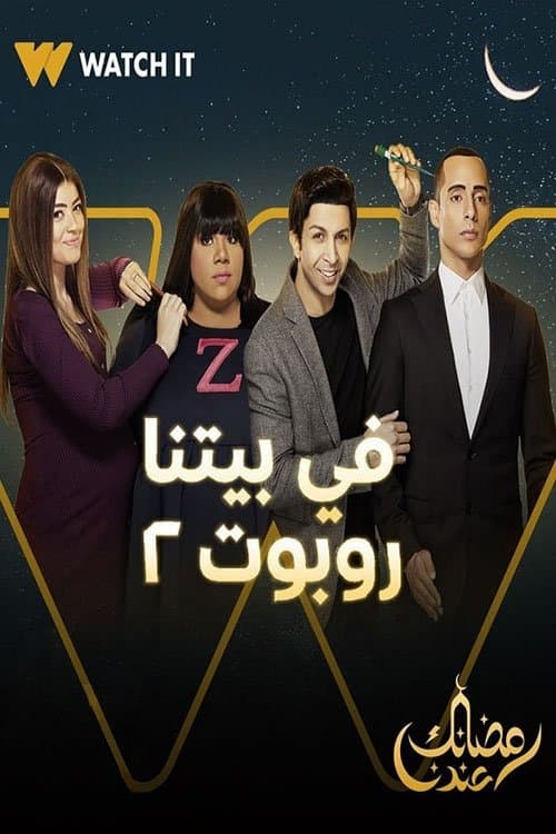 Постер: في بيتنا روبوت