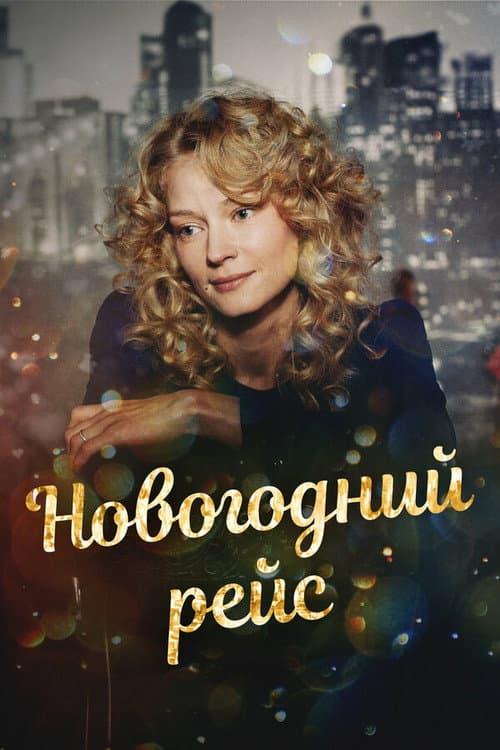 Постер: Новогодний рейс