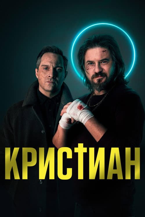 Постер: Christian
