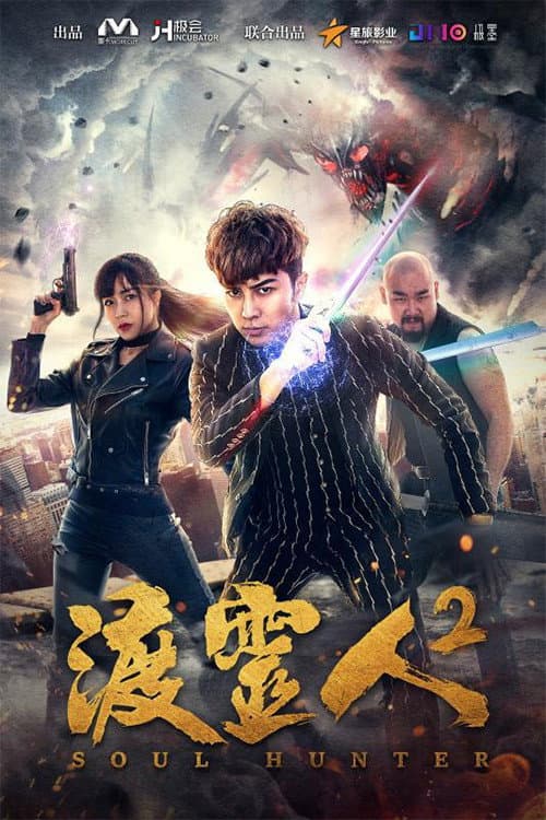 Постер: 渡灵人2